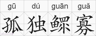 孤独鳏寡的拼音