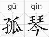 孤琴的拼音