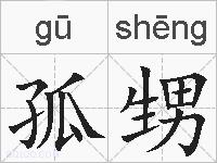 孤甥的拼音