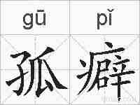 孤癖的拼音