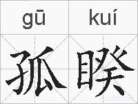 孤睽的拼音