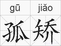 孤矫的拼音