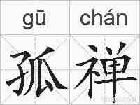 孤禅的拼音