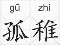孤稚的拼音