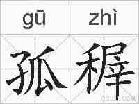 孤稺的拼音