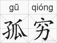 孤穷的拼音