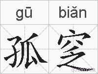 孤窆的拼音