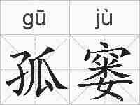 孤窭的拼音