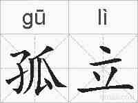 孤立的拼音