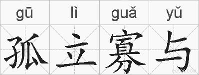 孤立寡与的拼音