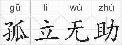 孤立无助的拼音