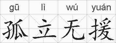 孤立无援的拼音