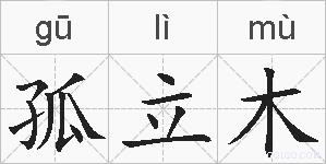 孤立木的拼音