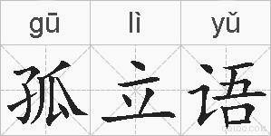 孤立语的拼音