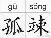 孤竦的拼音