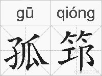 孤筇的拼音