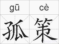 孤策的拼音