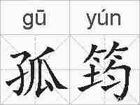 孤筠的拼音