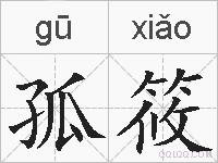 孤筱的拼音
