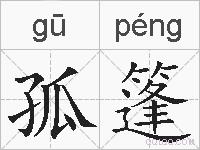 孤篷的拼音