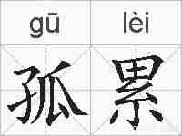 孤累的拼音