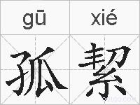 孤絜的拼音