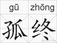 孤终的拼音