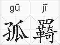 孤羇的拼音