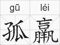 孤羸的拼音