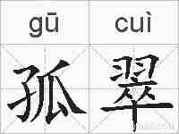 孤翠的拼音