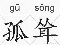 孤耸的拼音