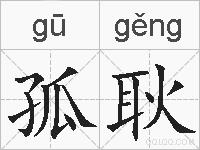 孤耿的拼音