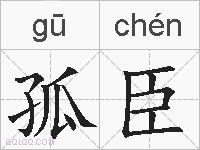 孤臣的拼音