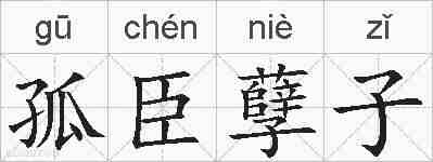 孤臣孽子的拼音