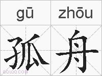 孤舟的拼音
