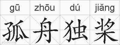 孤舟独桨的拼音