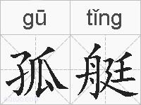 孤艇的拼音