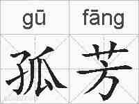 孤芳的拼音