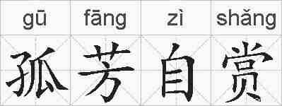 孤芳自赏的拼音