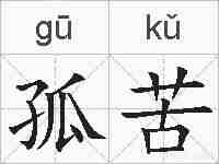 孤苦的拼音
