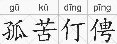 孤苦仃俜的拼音
