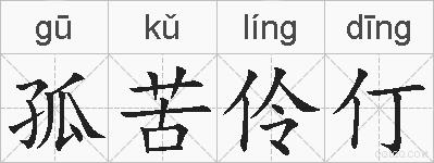 孤苦伶仃的拼音
