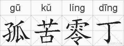 孤苦零丁的拼音