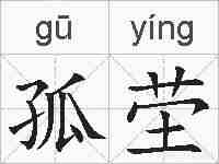 孤茔的拼音