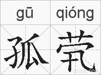 孤茕的拼音