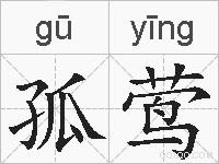 孤莺的拼音