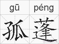 孤蓬的拼音