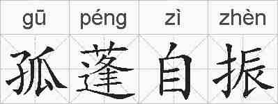孤蓬自振的拼音