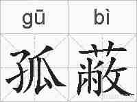 孤蔽的拼音