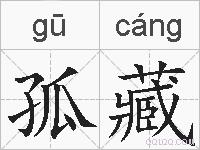 孤藏的拼音